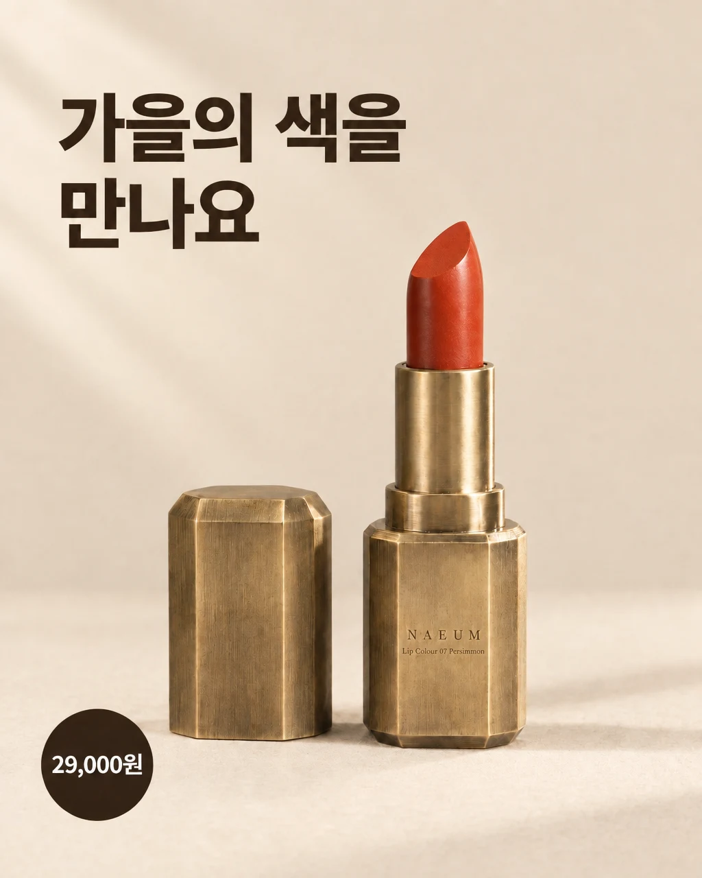 Edited lipstick ad with a lighter beige background and the same headline and sample price