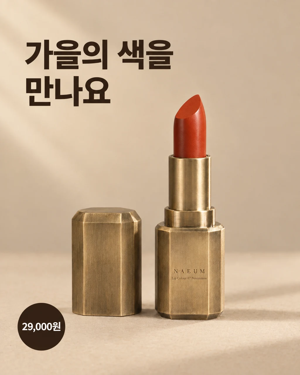 Demo lipstick ad with the Korean headline “Meet the colors of autumn” and a sample price of ₩29,000